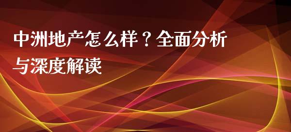 中洲地产怎么样?全面分析与深度解读_保险问答_第1张_财经百问网 中洲地产怎么样?全面分析与深度解读_https://cj001.lansai.wang_保险问答_第1张
