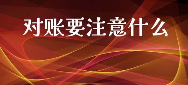 对账要注意什么_https://cj001.lansai.wang_会计问答_第1张