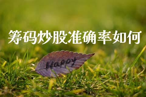 筹码炒股准确率如何_https://cj001.lansai.wang_股市问答_第1张