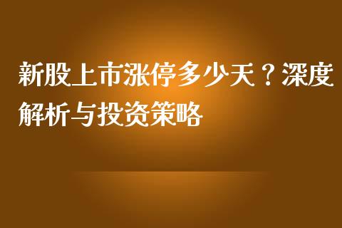 新股上市涨停多少天？深度解析与投资策略_https://cj001.lansai.wang_保险问答_第1张