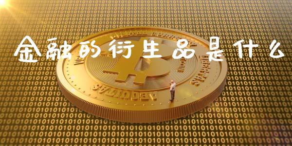 金融的衍生品是什么_https://cj001.lansai.wang_金融问答_第1张