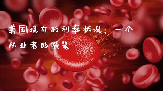 美国现在的利率状况：一个从业者的随笔_https://cj001.lansai.wang_理财问答_第1张