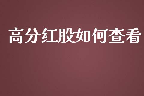 高分红股如何查看_https://cj001.lansai.wang_股市问答_第1张