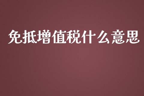 免抵增值税什么意思_https://cj001.lansai.wang_会计问答_第1张