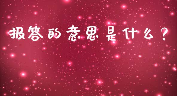报答的意思是什么？_https://cj001.lansai.wang_金融问答_第1张