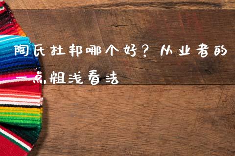 陶氏杜邦哪个好？从业者的一点粗浅看法_https://cj001.lansai.wang_会计问答_第1张