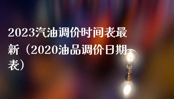 2023汽油调价时间表最新（2020油品调价日期表）_https://cj001.lansai.wang_期货问答_第1张