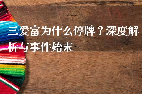 三爱富为什么停牌？深度解析与事件始末_https://cj001.lansai.wang_财经百问_第1张