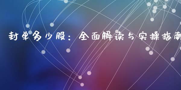 封单多少股：全面解读与实操指南_https://cj001.lansai.wang_期货问答_第1张