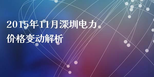 2015年11月深圳电力价格变动解析_https://cj001.lansai.wang_股市问答_第1张