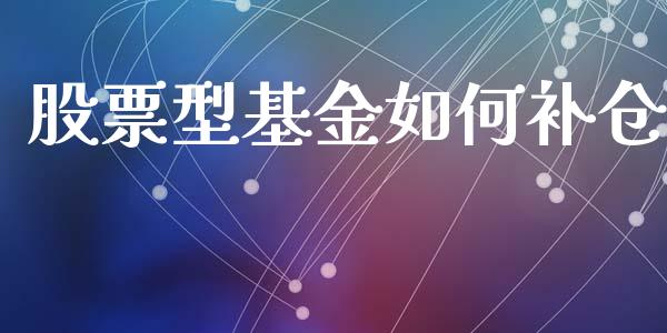 股票型基金如何补仓_https://cj001.lansai.wang_金融问答_第1张