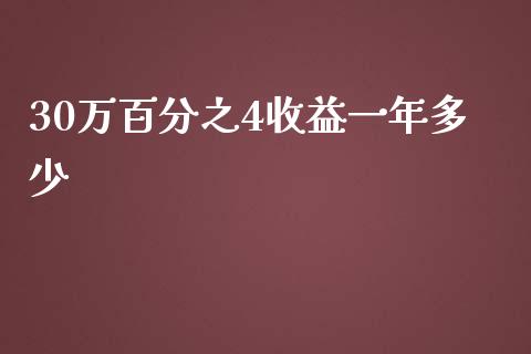 30万百分之4收益一年多少_https://cj001.lansai.wang_金融问答_第1张