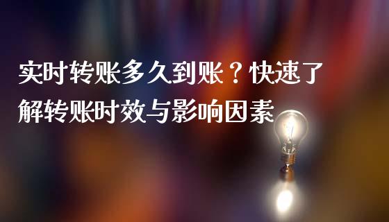 实时转账多久到账？快速了解转账时效与影响因素_https://cj001.lansai.wang_股市问答_第1张