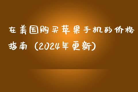 在美国购买苹果手机的价格指南 (2024年更新)_https://cj001.lansai.wang_保险问答_第1张