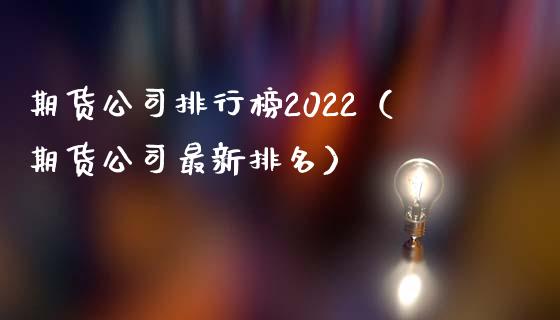 期货公司排行榜2022（期货公司最新排名）_https://cj001.lansai.wang_金融问答_第1张