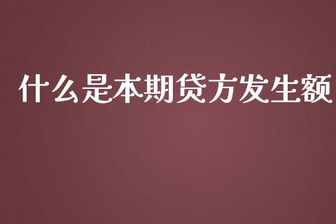 什么是本期贷方发生额_https://cj001.lansai.wang_会计问答_第1张