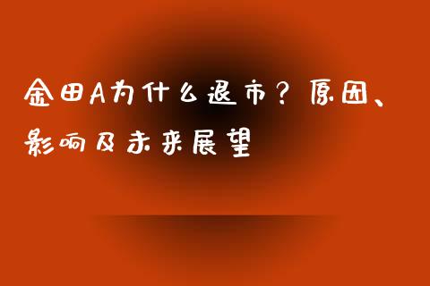 金田A为什么退市？原因、影响及未来展望_https://cj001.lansai.wang_金融问答_第1张