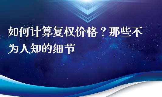 如何计算复权价格？那些不为人知的细节_https://cj001.lansai.wang_股市问答_第1张