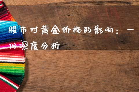 股市对黄金价格的影响：一份深度分析_https://cj001.lansai.wang_财经百问_第1张