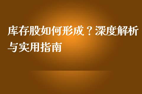 库存股如何形成？深度解析与实用指南_https://cj001.lansai.wang_会计问答_第1张
