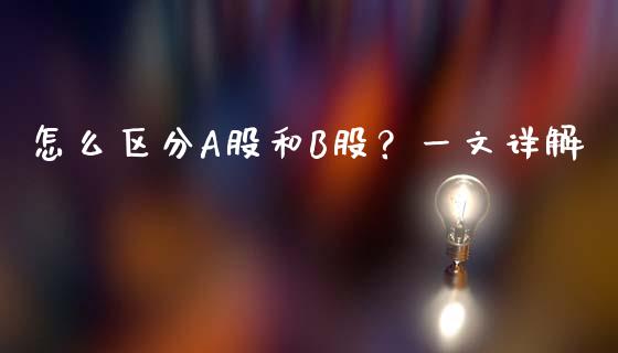怎么区分A股和B股？一文详解_https://cj001.lansai.wang_财经问答_第1张