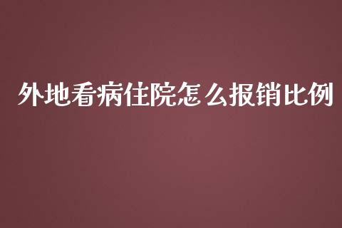外地看病住院怎么报销比例_https://cj001.lansai.wang_保险问答_第1张