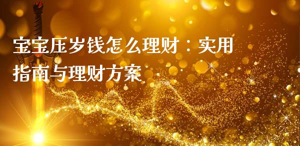 宝宝压岁钱怎么理财：实用指南与理财方案_https://cj001.lansai.wang_期货问答_第1张