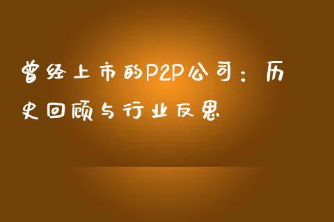 曾经上市的P2P公司：历史回顾与行业反思_https://cj001.lansai.wang_股市问答_第1张