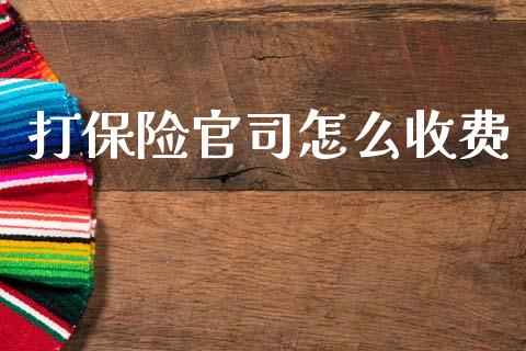打保险官司怎么收费_https://cj001.lansai.wang_保险问答_第1张
