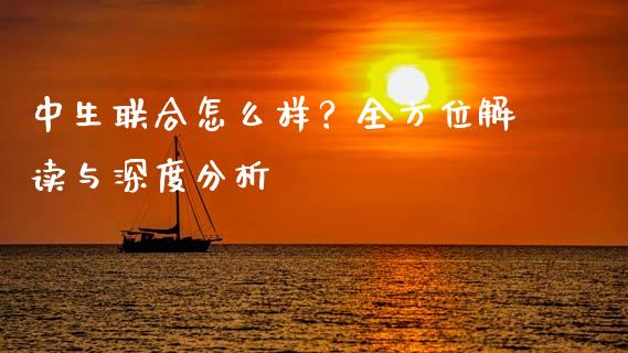 中生联合怎么样？全方位解读与深度分析_https://cj001.lansai.wang_财经百问_第1张