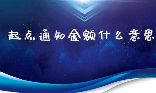 起点通知金额什么意思_https://cj001.lansai.wang_金融问答_第1张