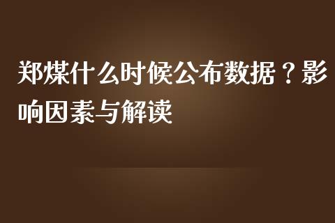 郑煤什么时候公布数据?影响因素与解读_财经问答_第1张_财经百问网 郑煤什么时候公布数据?影响因素与解读_https://cj001.lansai.wang_财经问答_第1张