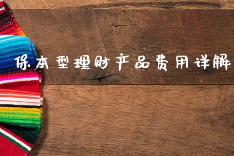保本型理财产品费用详解_https://cj001.lansai.wang_保险问答_第1张