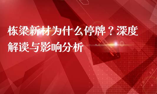 栋梁新材为什么停牌？深度解读与影响分析_https://cj001.lansai.wang_股市问答_第1张