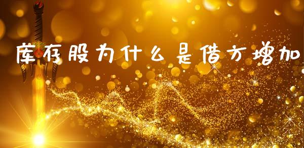 库存股为什么是借方增加_https://cj001.lansai.wang_理财问答_第1张