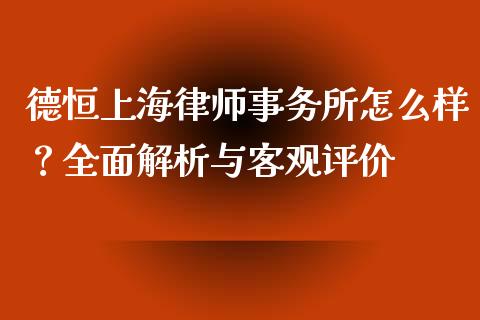 德恒上海律师事务所怎么样？全面解析与客观评价_https://cj001.lansai.wang_会计问答_第1张