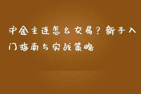 沪金主连怎么交易？新手入门指南与实战策略_https://cj001.lansai.wang_会计问答_第1张