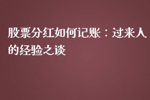 股票分红如何记账：过来人的经验之谈_https://cj001.lansai.wang_期货问答_第1张