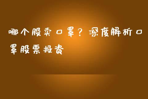 哪个股卖口罩？深度解析口罩股票投资_https://cj001.lansai.wang_保险问答_第1张