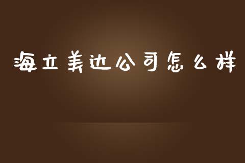 海立美达公司怎么样_保险问答_第1张_财经百问网 海立美达公司怎么样_https://cj001.lansai.wang_保险问答_第1张