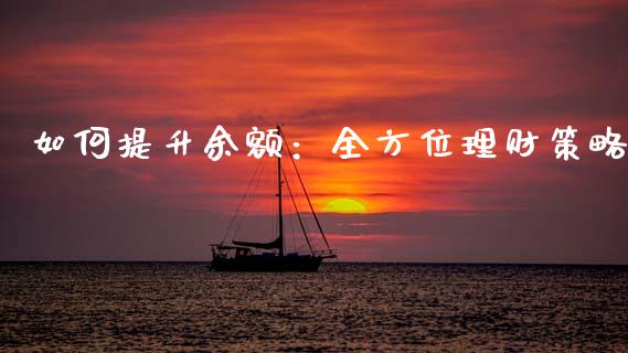 如何提升余额：全方位理财策略_https://cj001.lansai.wang_保险问答_第1张