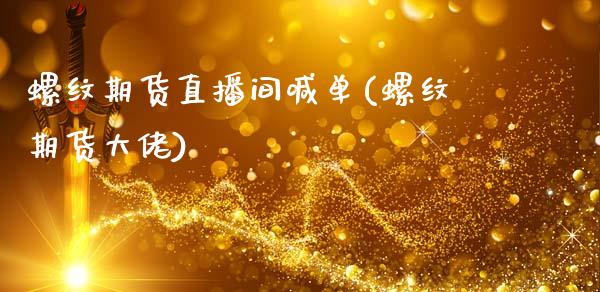 螺纹期货直播间喊单(螺纹期货大佬)_会计问答_第1张_财经百问网 螺纹期货直播间喊单(螺纹期货大佬)_https://cj001.lansai.wang_会计问答_第1张