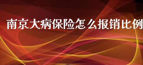 南京大病保险怎么报销比例_https://cj001.lansai.wang_保险问答_第1张
