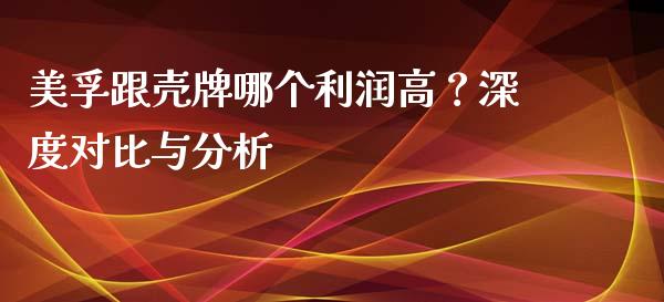 美孚跟壳牌哪个利润高？深度对比与分析_https://cj001.lansai.wang_期货问答_第1张
