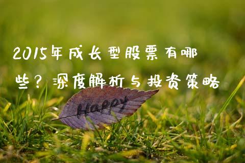 2015年成长型股票有哪些？深度解析与投资策略_https://cj001.lansai.wang_股市问答_第1张