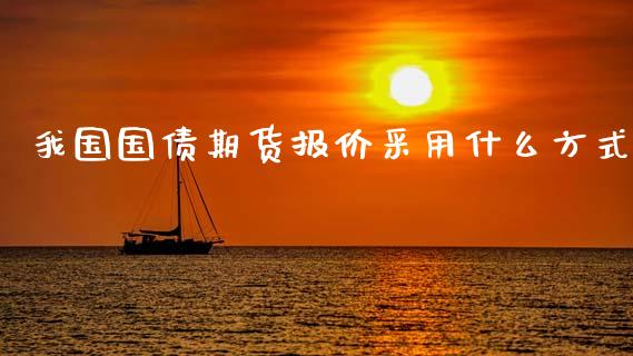 我国国债期货报价采用什么方式_会计问答_第1张_财经百问网 我国国债期货报价采用什么方式_https://cj001.lansai.wang_会计问答_第1张