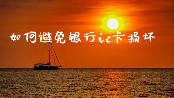 如何避免银行ic卡损坏_https://cj001.lansai.wang_理财问答_第1张