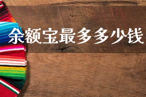 余额宝最多多少钱_https://cj001.lansai.wang_金融问答_第1张