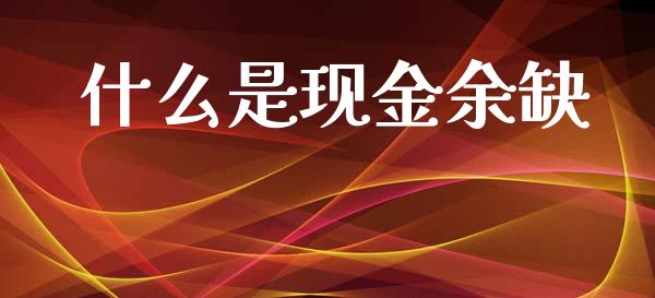 什么是现金余缺_https://cj001.lansai.wang_会计问答_第1张