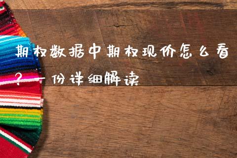 期权数据中期权现价怎么看？一份详细解读_https://cj001.lansai.wang_股市问答_第1张